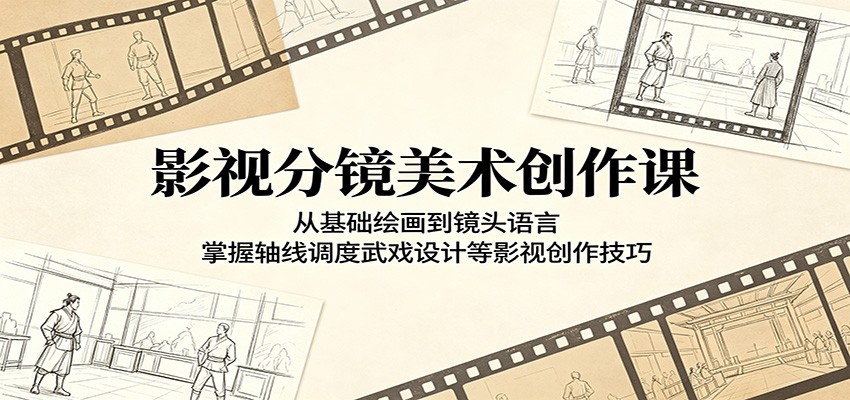 影视分镜美术创作课:从基础绘画到镜头语言,掌握轴线调度武戏设计等影视创作技巧-迦哆网创社