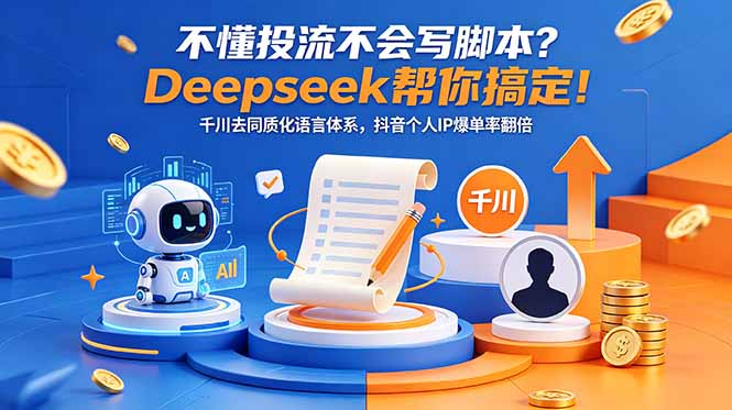 不懂投流不会写脚本?Deepseek帮你搞定!千川去同质化语言体系,抖音个人IP爆单率翻倍-迦哆网创社
