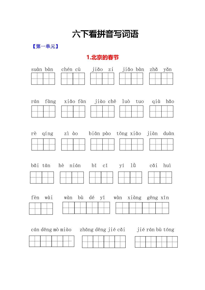 六年级下语文看拼音写词语专项-迦哆网创社