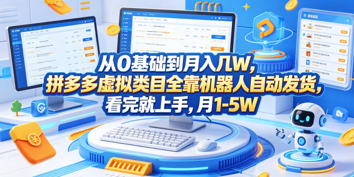 从0基础到月入几W,拼多多虚拟类目全靠机器人自动发货,看完就上手,月1-5W【揭秘】-迦哆网创社