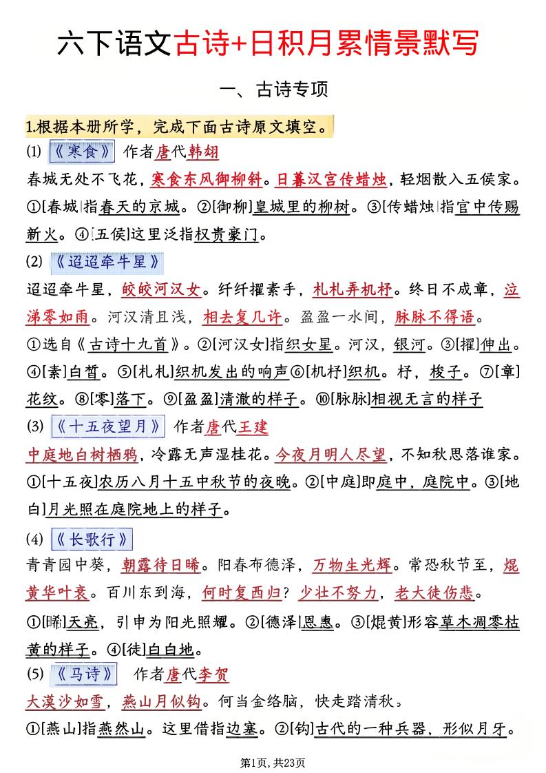 六年级下语文古诗+日积月累情景默写(解析版)-迦哆网创社