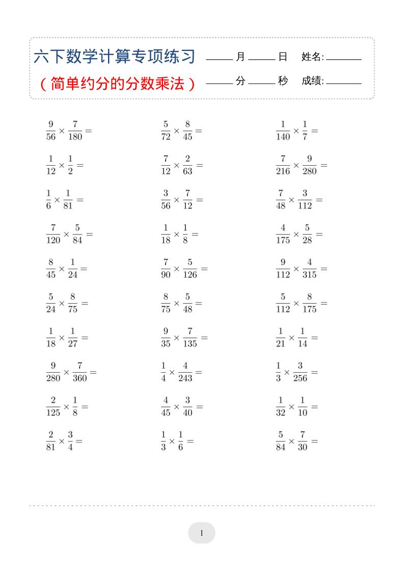 六年级下数学（简单约分的分数乘法）计算专项练习-迦哆网创社