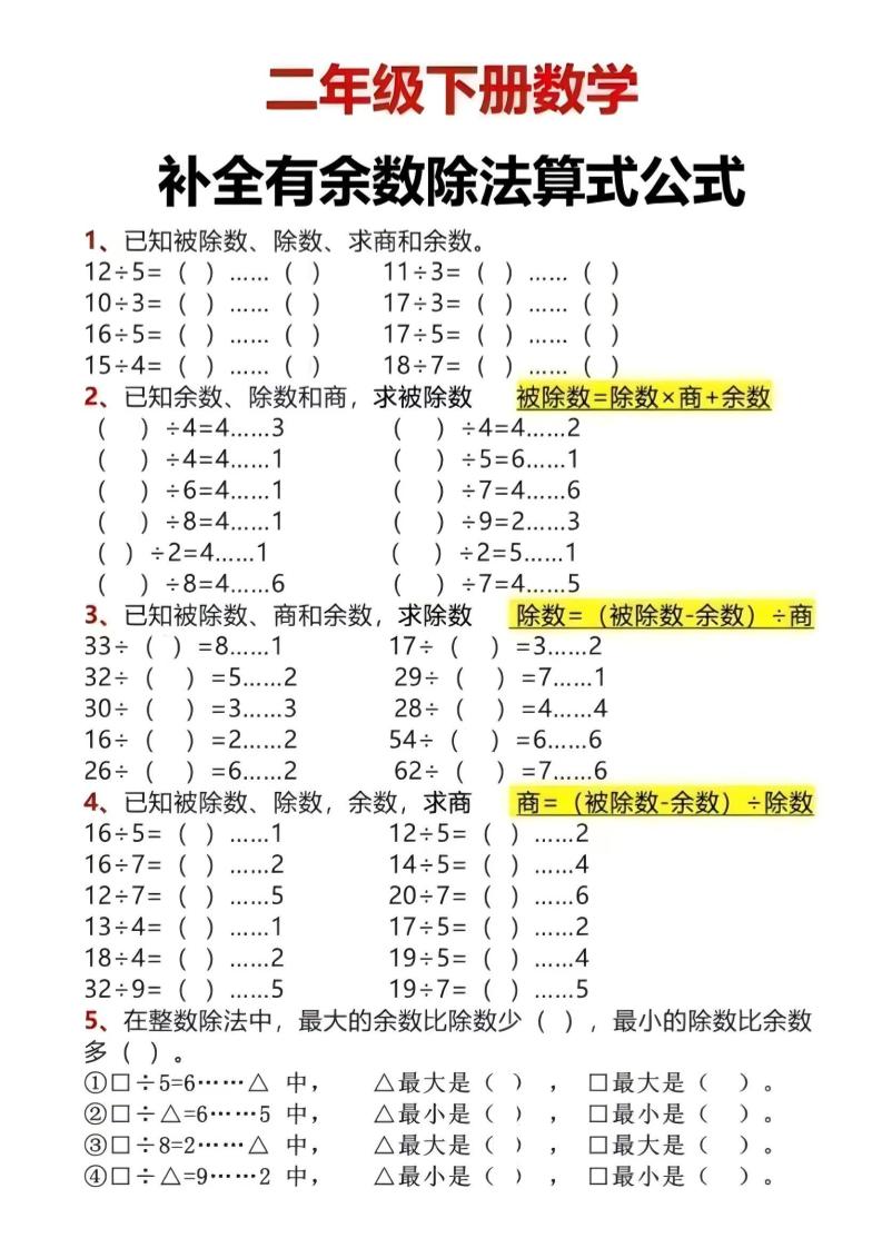 二年级下数学有余数除法计算题-迦哆网创社