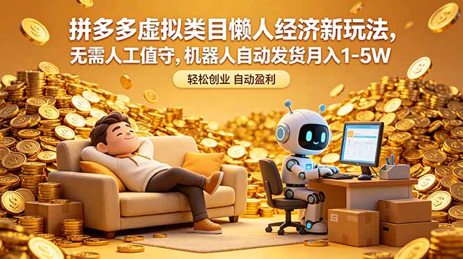 拼多多虚拟类目懒人经济新玩法，无需人工值守，机器人自动发货月入 1-5W-迦哆网创社