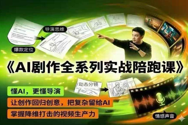 AI剧作全系列实战陪跑课，懂AI，更懂导演，让创作回归创意，把复杂留给AI，掌握降维打击的视频生产力-迦哆网创社