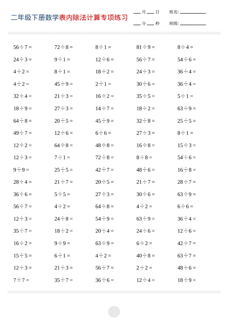 二年级下数学表内除法计算专项练习-迦哆网创社