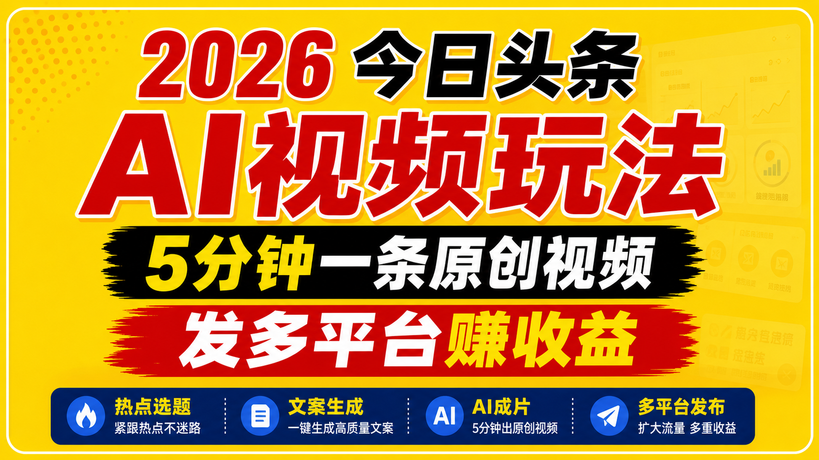 2026今日头条AI视频玩法,5分钟一条原创视频,发多平台赚收益-迦哆网创社