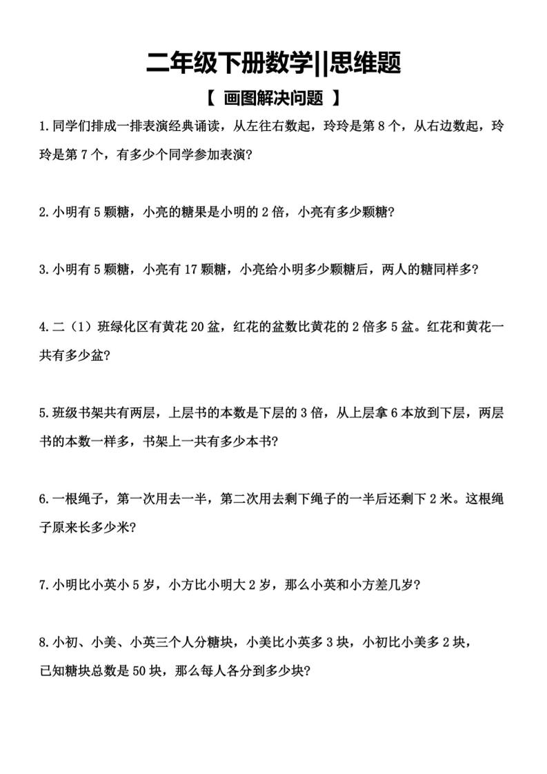 二年级下数学【思维题】画图解决问题-迦哆网创社