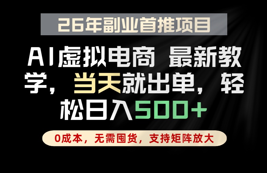 全流程AI托管,当天做当天出单,单账号轻松日入500+,小白轻松上手-迦哆网创社