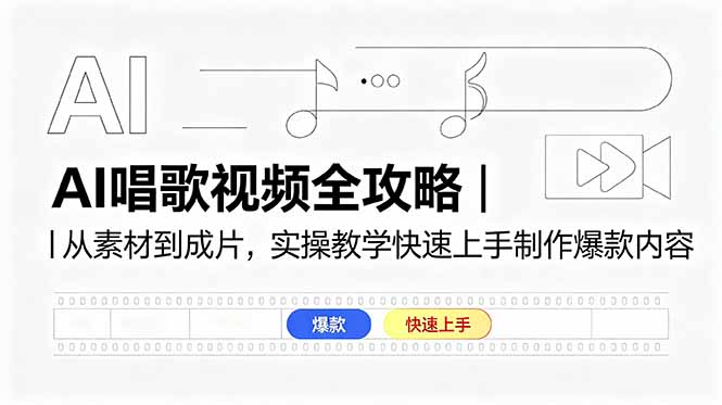 AI唱歌视频全攻略｜从素材到成片，实操教学快速上手制作爆款内容-迦哆网创社