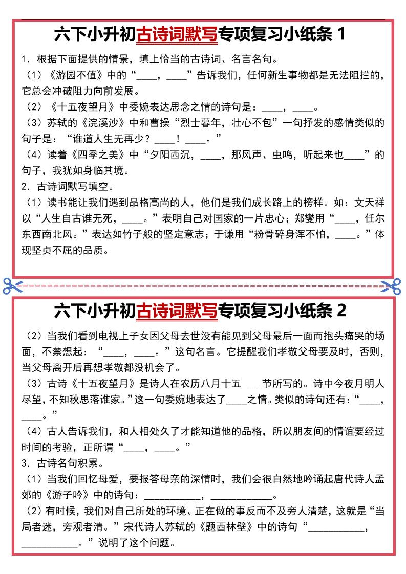 六年级下语文古诗词默写专项复习小纸条-迦哆网创社