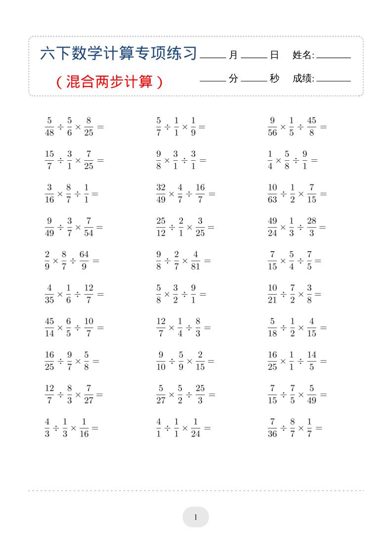 六年级下数学（混合两步计算）计算专项练习-迦哆网创社
