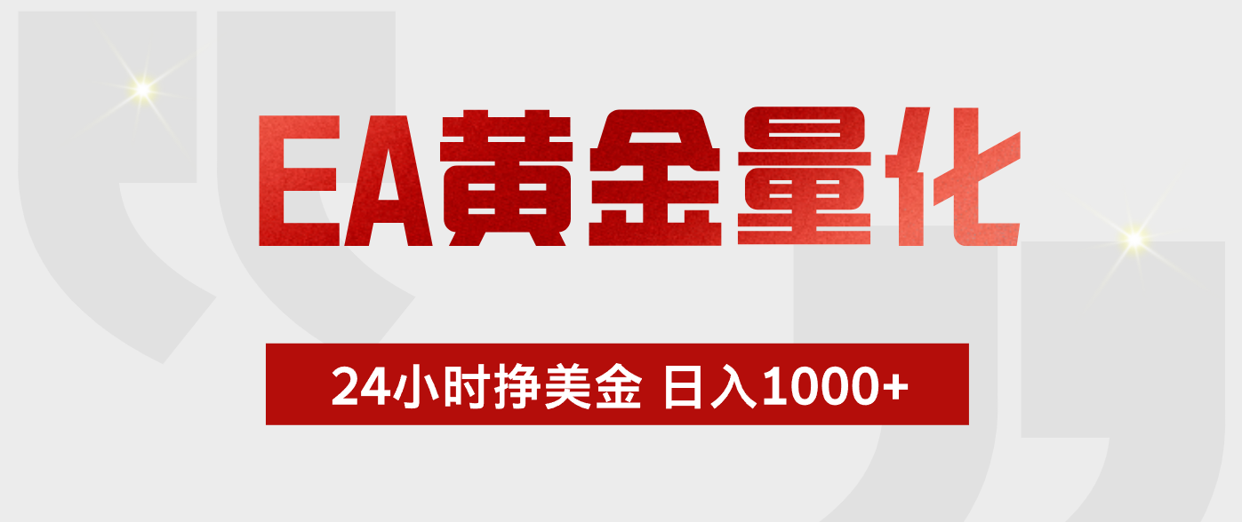 EA黄金量化，绿色稳定，24小时不停干，小白轻松操作，日入1000+-迦哆网创社