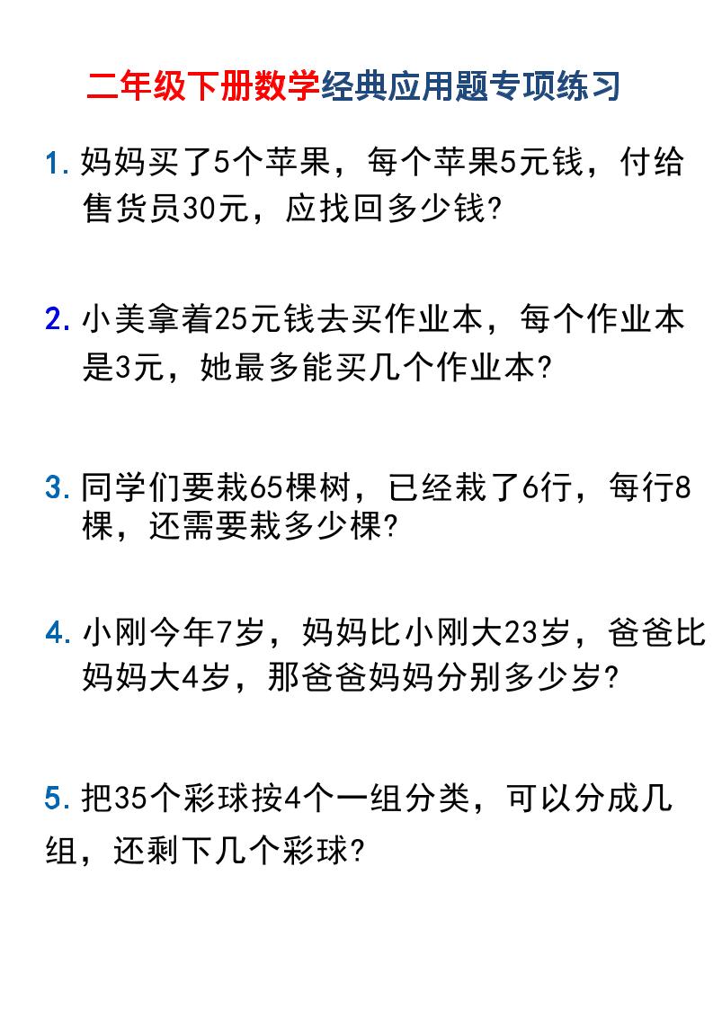 二年级下数学经典应用题专项练习1-迦哆网创社