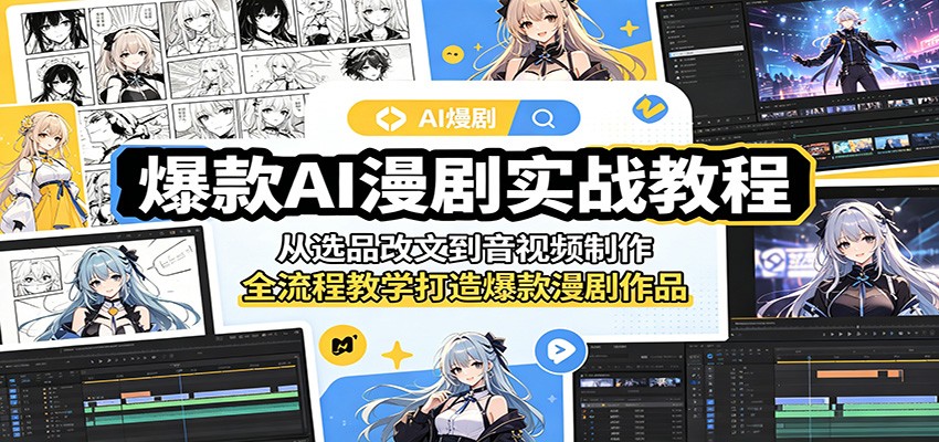 爆款AI漫剧实战教程:从选品改文到音视频制作,全流程教学打造爆款漫剧作品-迦哆网创社