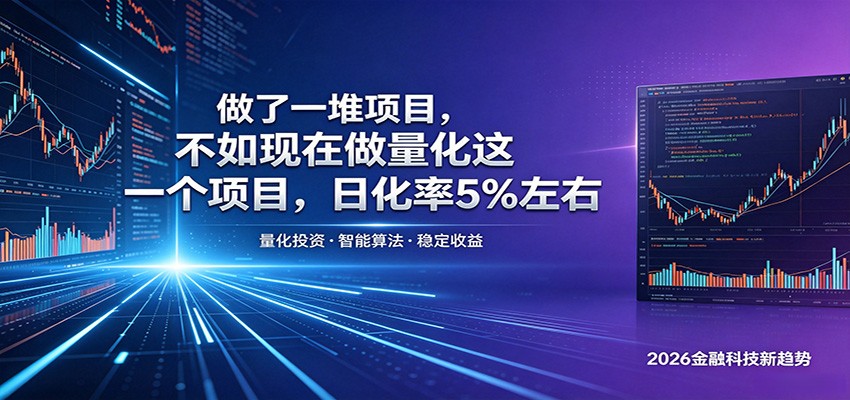 做了一堆项目，不如现在做量化这一个项目，模式简单，收益可控-迦哆网创社