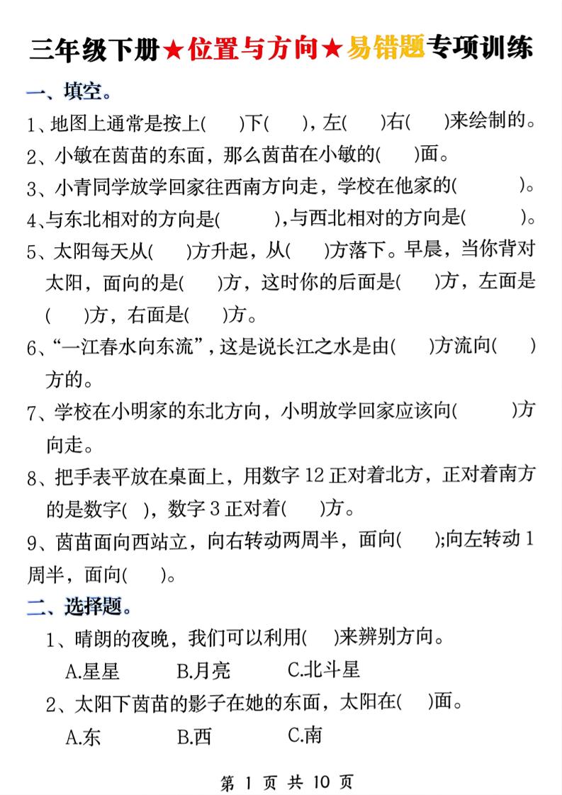 三年级下数学《位置与方向》易错题专项训练-迦哆网创社
