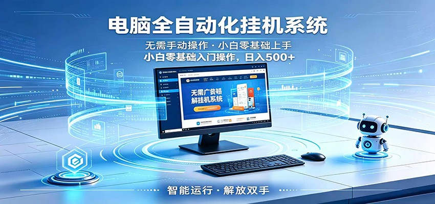 智能广告挂机无需值守，小白上手轻松实现每日增收-迦哆网创社