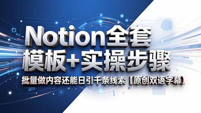 Notion全套模板+实操步骤，批量做内容还能日引千条线索【原创双语字幕】-迦哆网创社