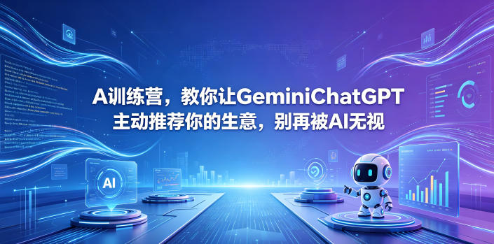 A训练营，教你让GeminiChatGPT主动推荐你的生意，别再被AI无视【原创双语字幕】-迦哆网创社