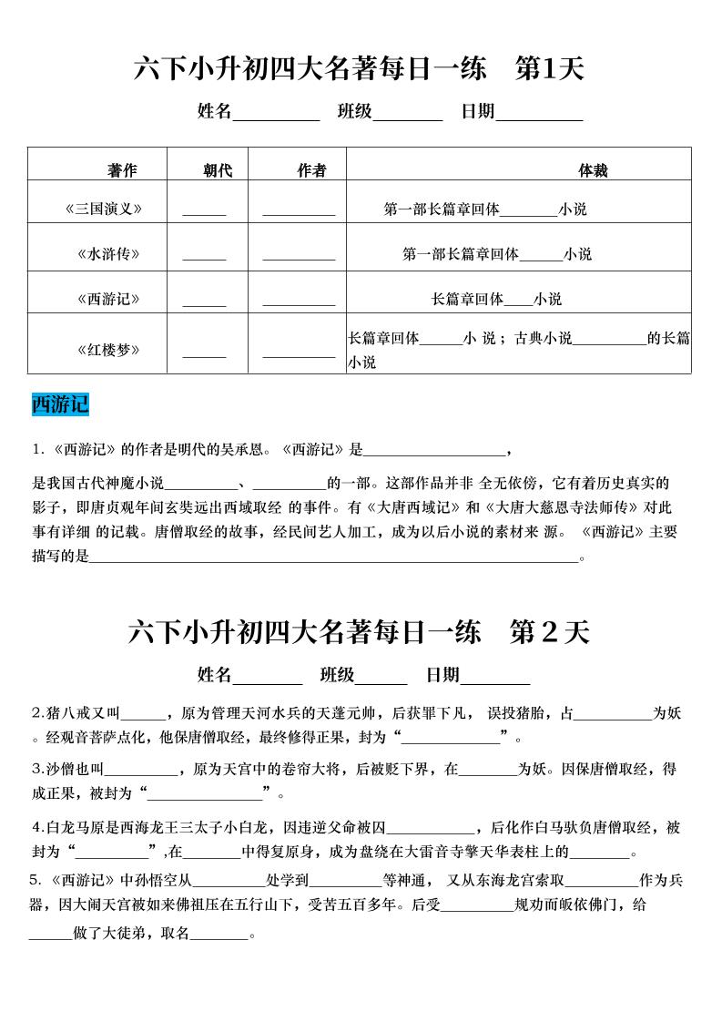 六年级下语文四大名著每日一练（小升初）-迦哆网创社