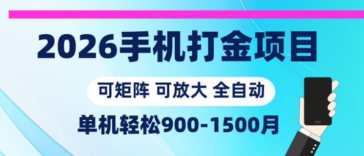 2026手机打金项目，小白轻松上手，单机900-1500月，可矩阵可放大【揭秘】-迦哆网创社