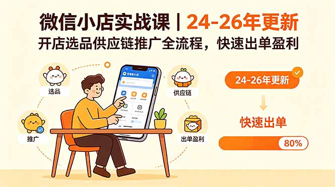 微信小店实战课｜24-26年更新，开店选品供应链推广全流程，快速出单盈利-迦哆网创社