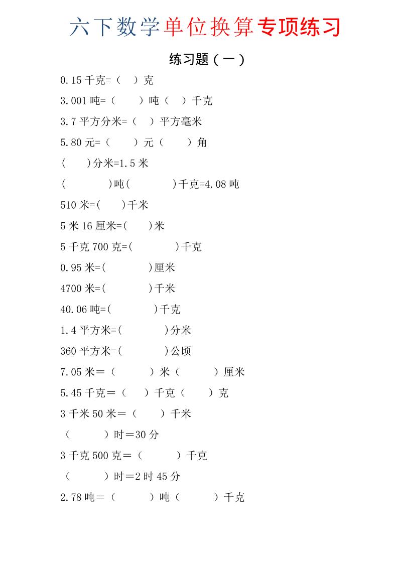 六年级下数学单位换算专项练习题（6套）-迦哆网创社