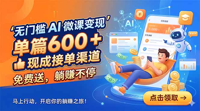 无门槛 AI 微课变现，单篇600 + 现成接单渠道，免费送，躺赚不停-迦哆网创社