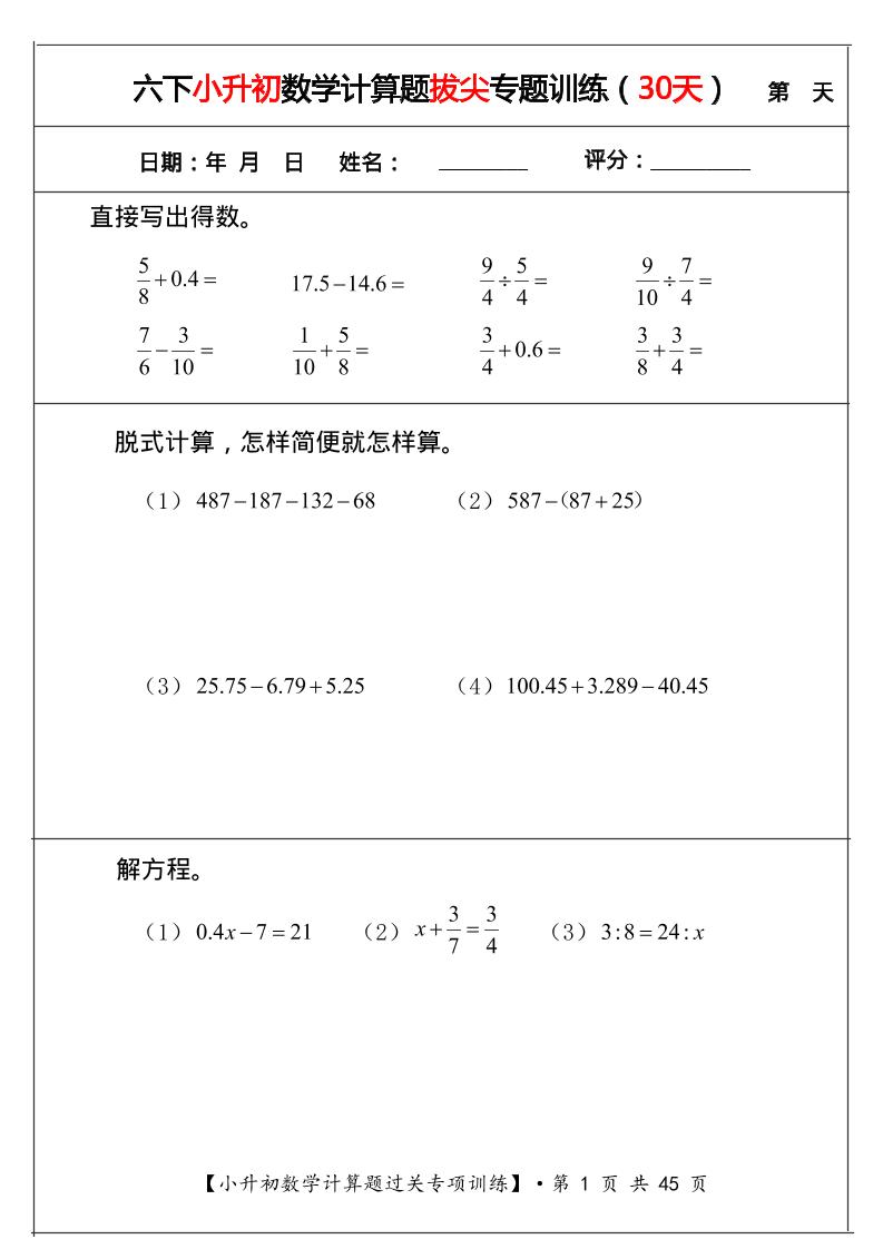 六年级下数学小升初计算题过关专题训练（共30套）-迦哆网创社
