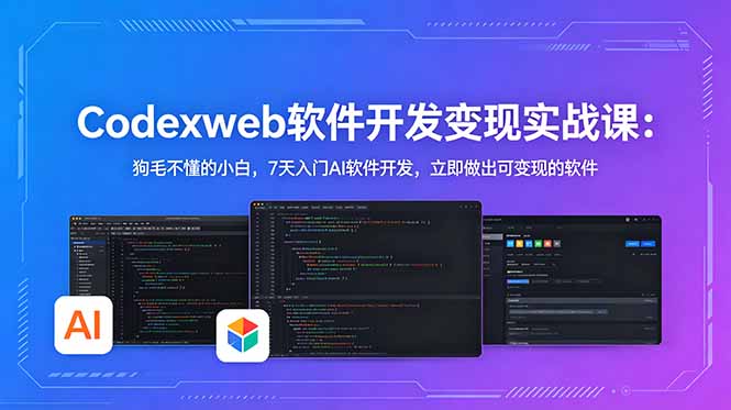 CodexWeb软件开发变现实战课：狗毛不懂的小白，7天入门AI软件开发，立即做出可变现的软件-迦哆网创社