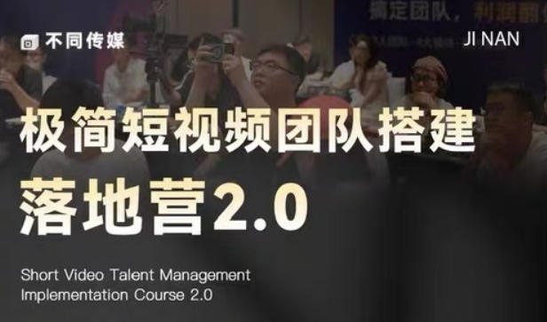极简短视频团队搭建落地营2.0-2026年线下课,适合做短视频、运营、团队搭建的朋友,直接上手-迦哆网创社