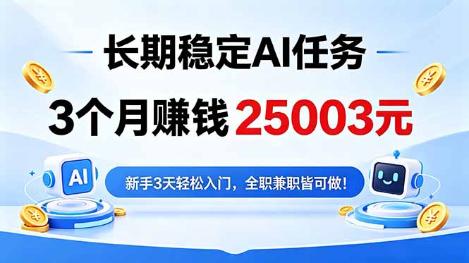 3个月收入25003元，长期稳定Ai任务，新手3天入门 全民可做！-迦哆网创社