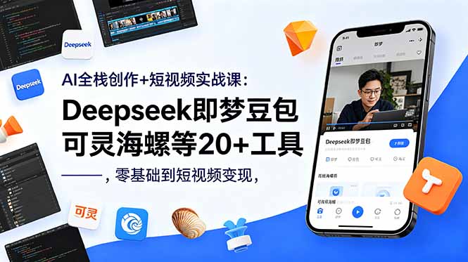 AI全栈创作+短视频实战课：Deepseek即梦豆包可灵海螺等20+工具，零基础到短视频变现-迦哆网创社