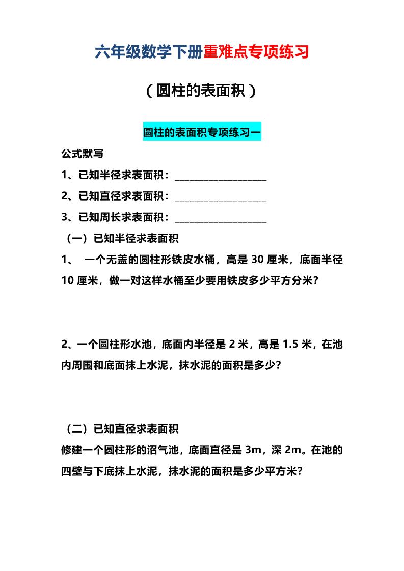 六年级下数学圆柱的表面积专项练习-迦哆网创社