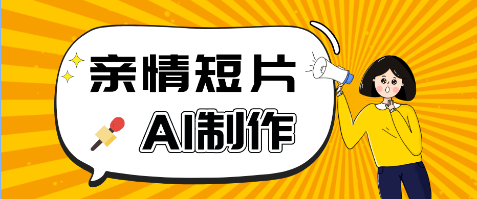 AI短视频训练营：非常爆火的第一人称视角亲情短片玩法，轻松100W+(附提示词)-迦哆网创社