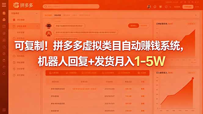 可复制!拼多多虚拟类目自动赚钱系统,机器人回复+发货月入 1-5W-迦哆网创社
