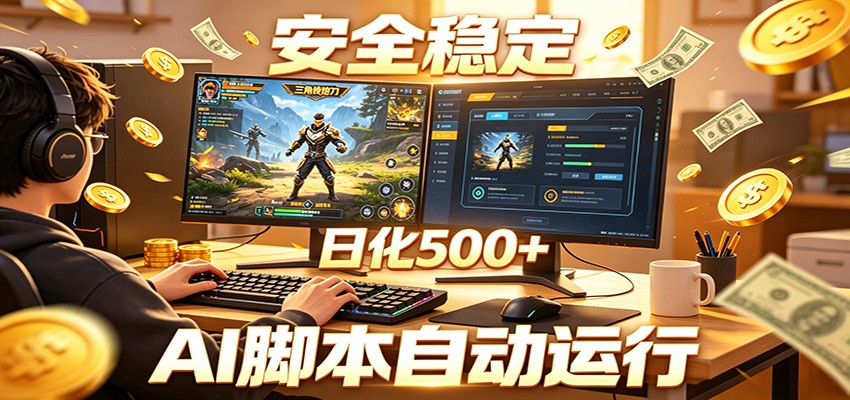三角洲全自动挂机，AI脚本躺赚，日化500+-迦哆网创社