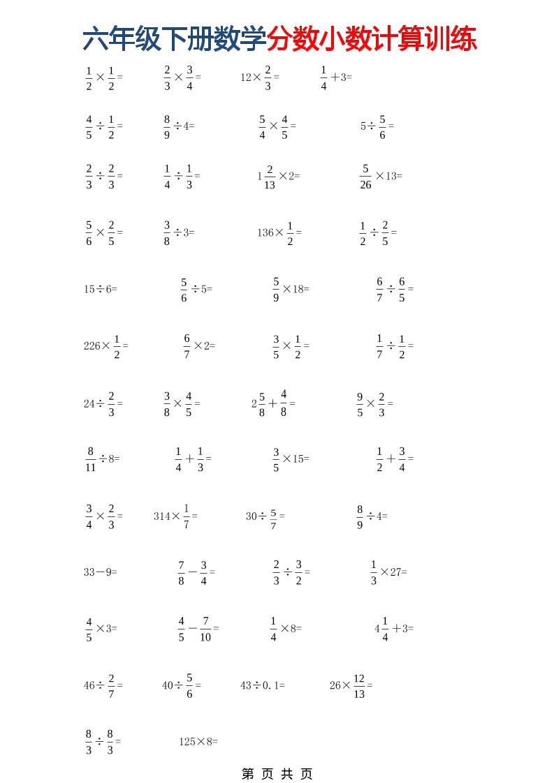 六年级下数学分数小数计算训练-迦哆网创社