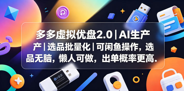 多多虚拟优盘2.0丨AI生产丨选品批量化丨可闲鱼操作,选品无脑,懒人可做,出单概率更高-迦哆网创社
