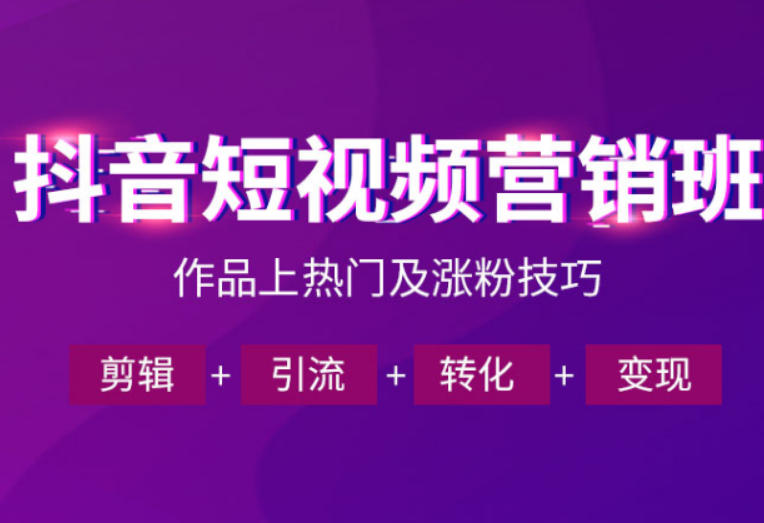 抖音短视频运营班,一门课学会作品上热门及涨粉技巧,引流转化剪辑变现(2026年5月)-迦哆网创社
