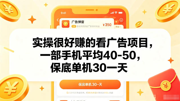 实操很好賺的手机看广告项目，一部手机平均40-50，操作简单，多部手机可矩阵放大收益【揭秘】-迦哆网创社