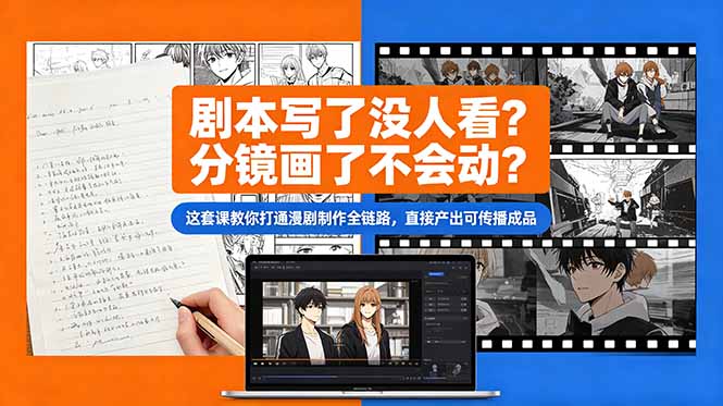 剧本写了没人看?分镜画了不会动?这套课教你打通漫剧制作全链路,直接产出可传播成品-迦哆网创社