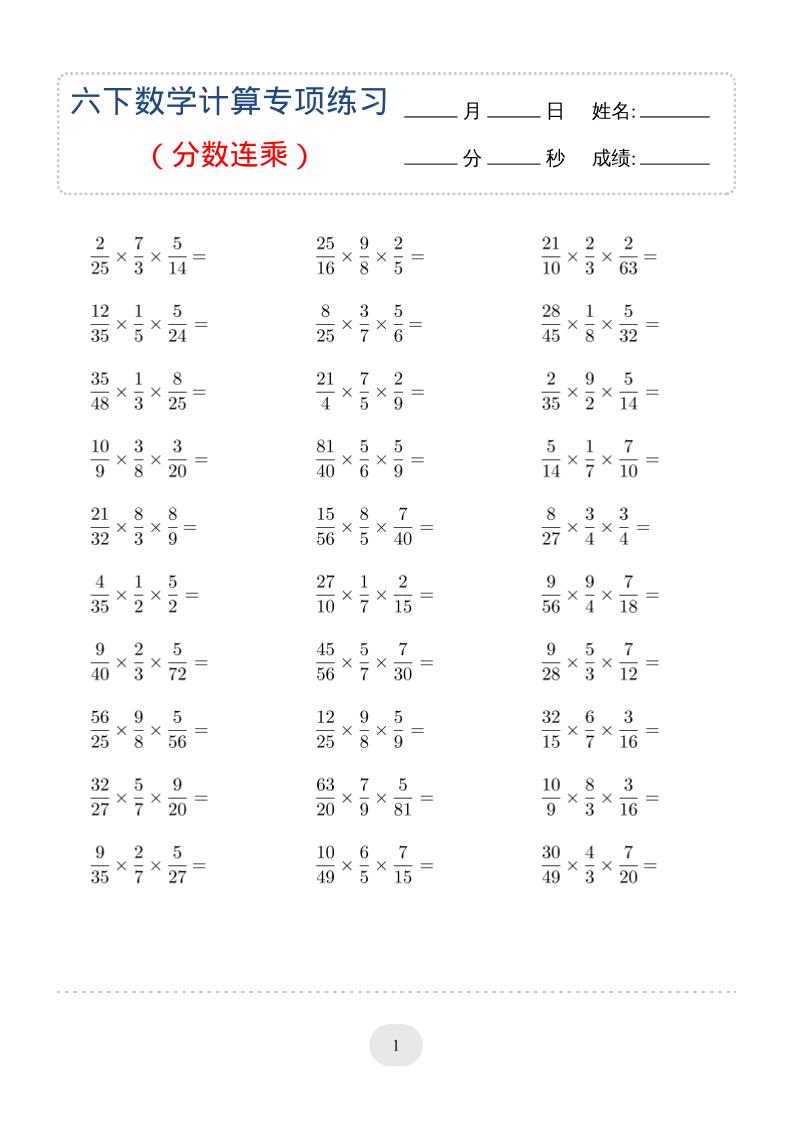 六年级下数学（分数连乘）计算专项练习-迦哆网创社