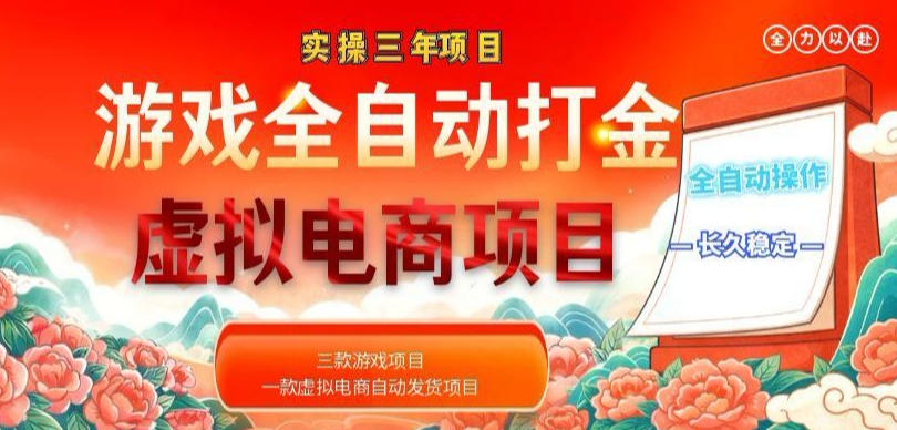 实操三年的游戏全自动打金加虚拟电商项目,轻松日入1k+,长久稳定!【揭秘】-迦哆网创社