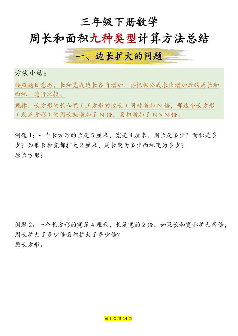 三年级下数学周长和面积九种类型计算方法总结-迦哆网创社