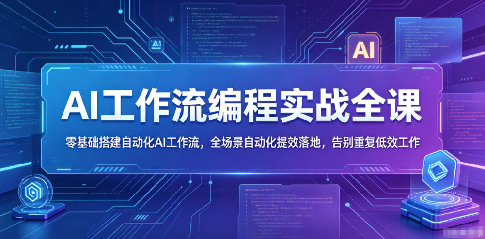 AI工作流编程实战全课，零基础搭建自动化AI工作流，全场景自动化提效落地，告别重复低效工作-迦哆网创社