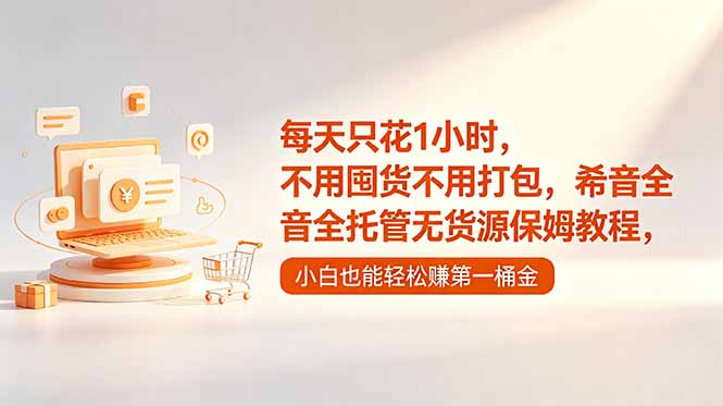 每天只花1小时,不用囤货不用打包,希音全托管无货源保姆教程,小白也能轻松赚第一桶金-迦哆网创社