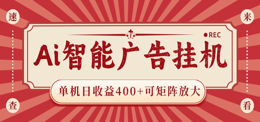 AI智能广告挂机 单机日收益400+ 可矩阵放大 设备越多收益越大 背靠大平台 绿色稳定-迦哆网创社