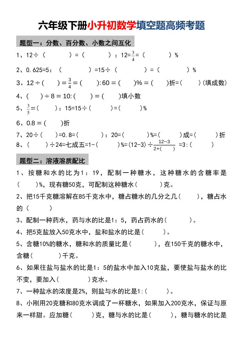 六年级下数学小升初填空题高频考题-迦哆网创社